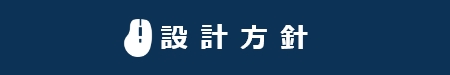 設計方針
