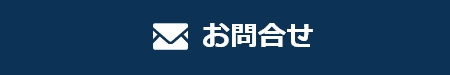 お問合せ